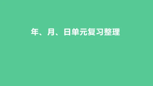 （新插图）人教版三年级数学下册 6.6 年、月、日单元复习整理（课件）(共23张PPT)