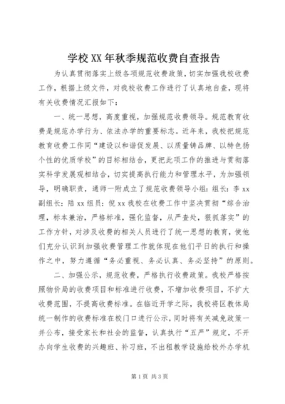 学校XX年秋季规范收费自查报告.docx