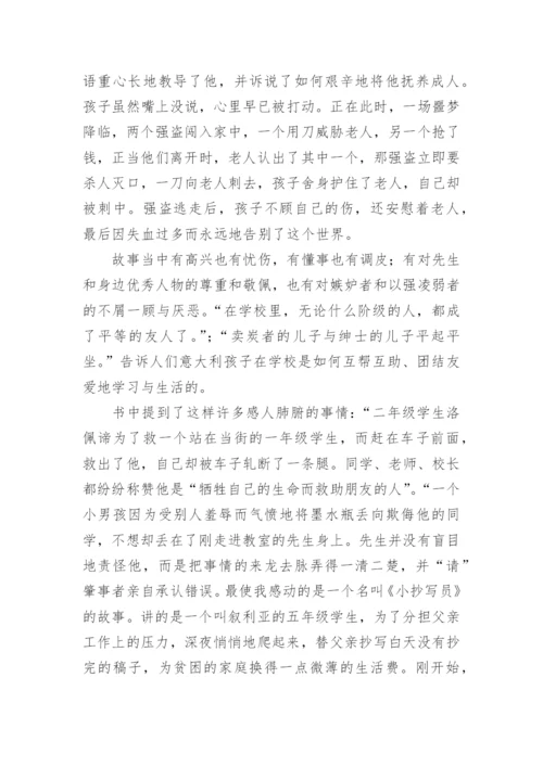 爱的教育读书笔记摘抄及感悟.docx