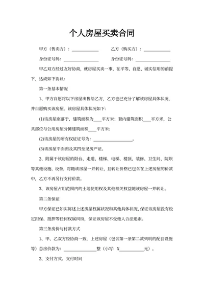 个人房屋买卖合同