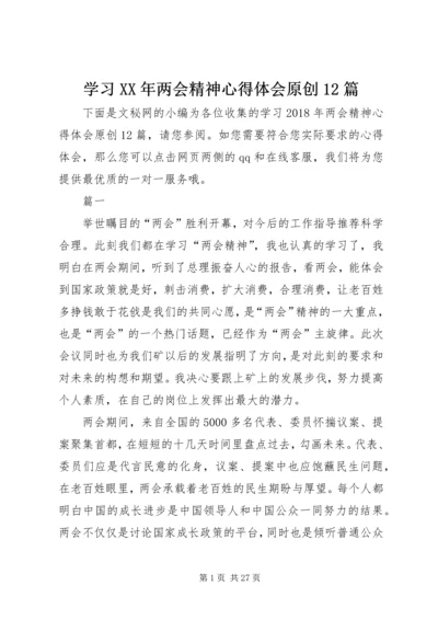 学习XX年两会精神心得体会原创12篇.docx