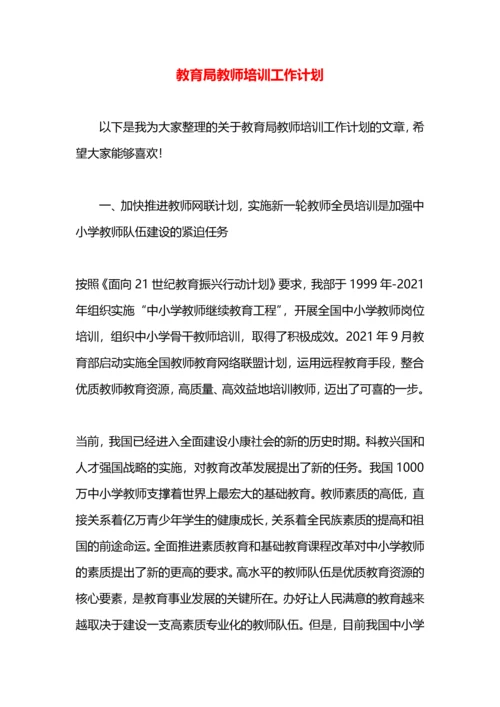 教育局教师培训工作计划.docx