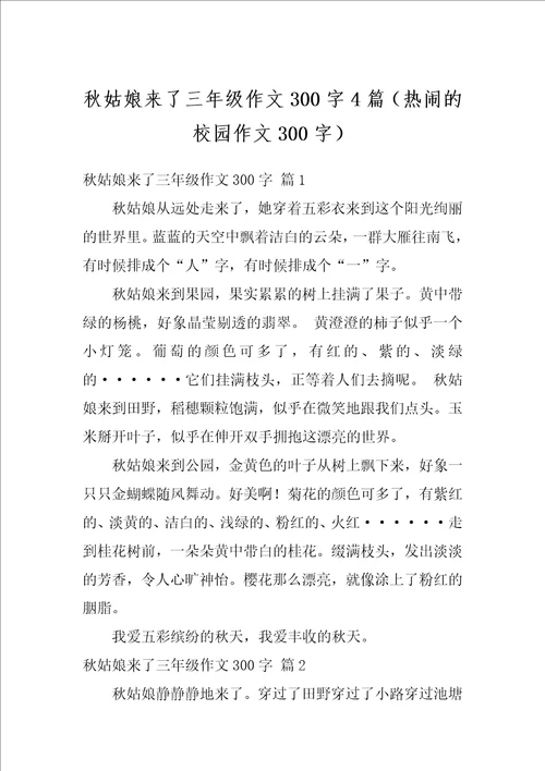 秋姑娘来了三年级作文300字4篇热闹的校园作文300字