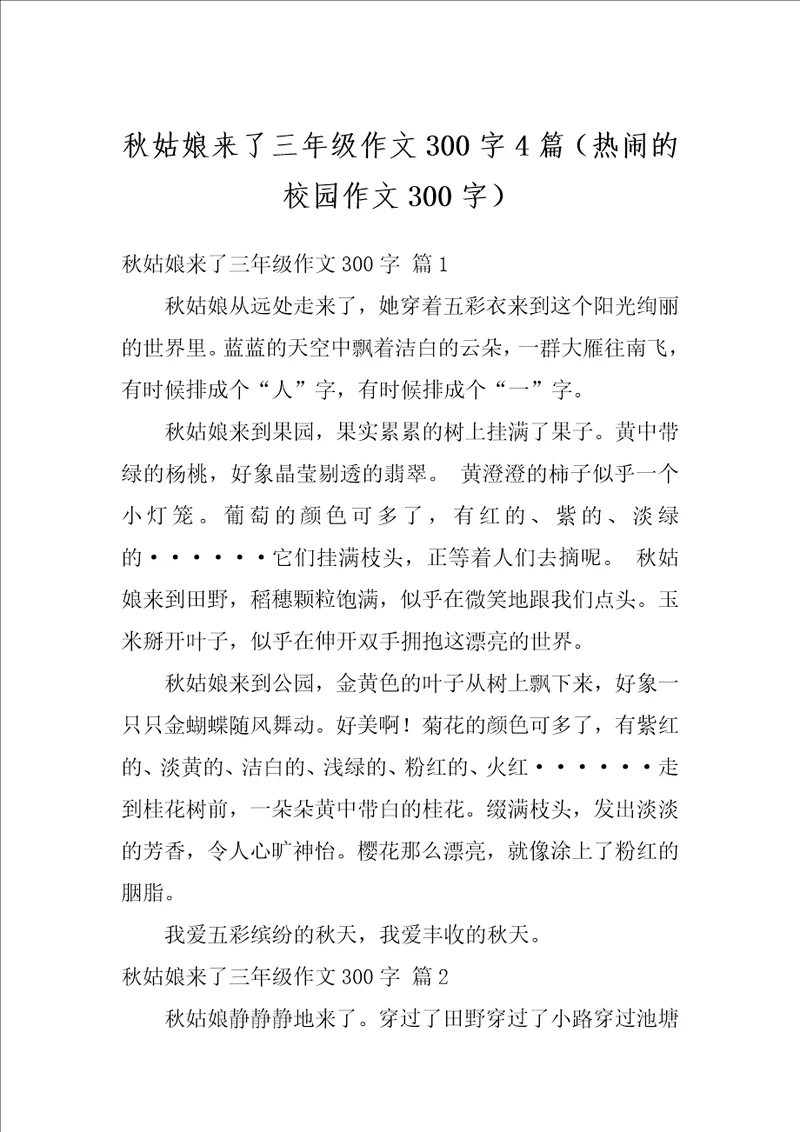 秋姑娘来了三年级作文300字4篇热闹的校园作文300字