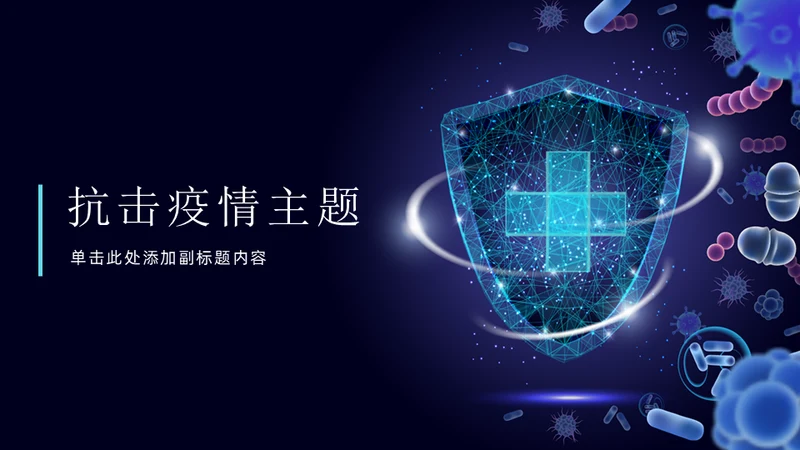 医务人员抗击疫情主题宣传通用PPT模板