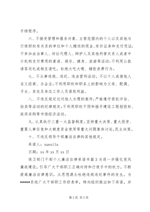 保卫部门干部个人廉洁自律承诺书.docx