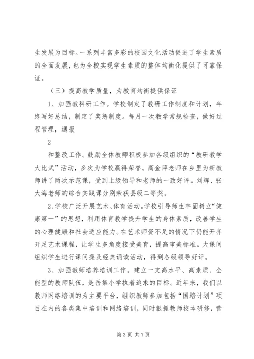 均衡发展汇报材料 (6).docx