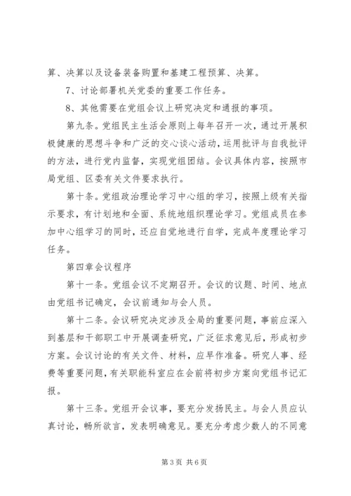 提高贯彻民主集中制质量·党组议事规则.docx