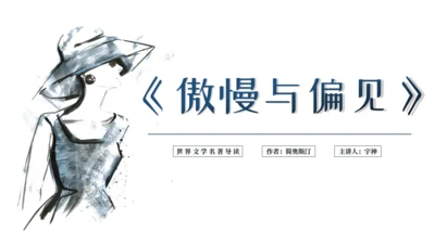 读书分享会傲慢与偏见通用PPT模板