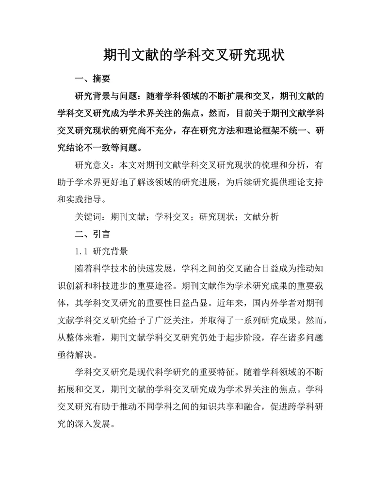 期刊文献的学科交叉研究现状