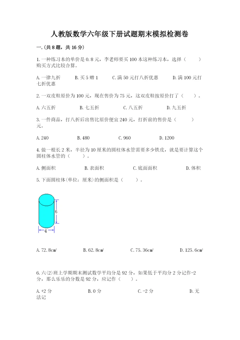 人教版数学六年级下册试题期末模拟检测卷含答案（能力提升）.docx