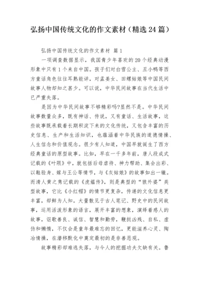 弘扬中国传统文化的作文素材（精选24篇）.docx