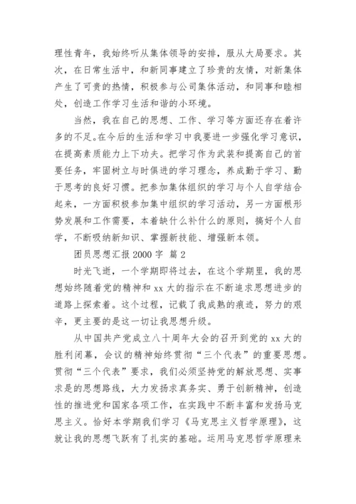 团员思想汇报2000字.docx