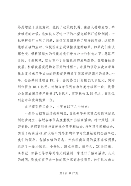 在招商引资民营经济工作会议上的汇报 (5).docx