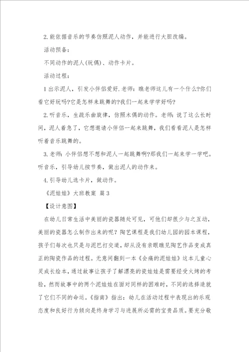 泥娃娃大班教案