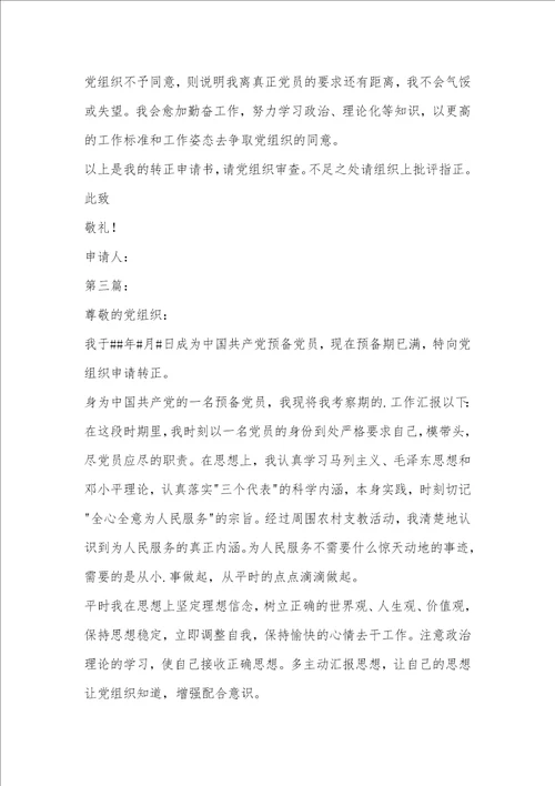2021年预备党员转正入党申请书 3
