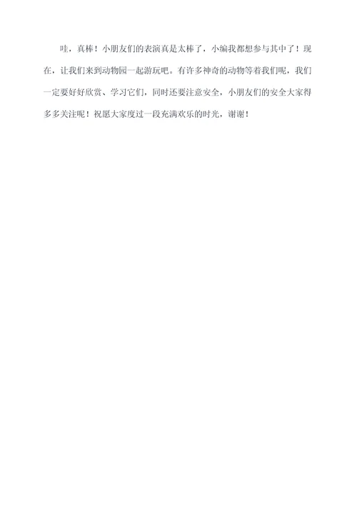 幼儿园动物狂欢节主持词