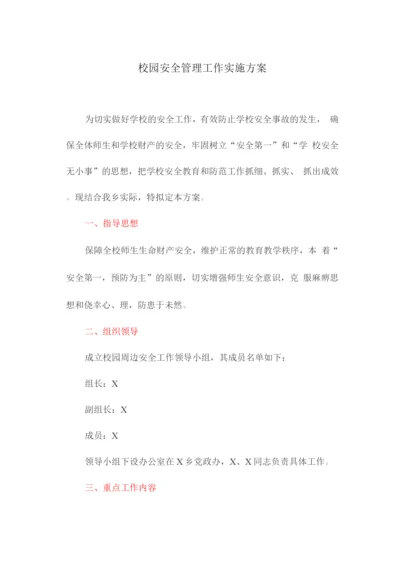 校园安全管理工作实施方案.docx