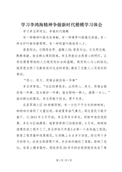 学习李鸿海精神争做新时代楷模学习体会 (4).docx