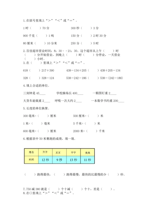 人教版三年级上册数学期中测试卷及参考答案【培优b卷】.docx