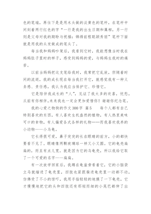 我的心爱之物狗的作文300字.docx