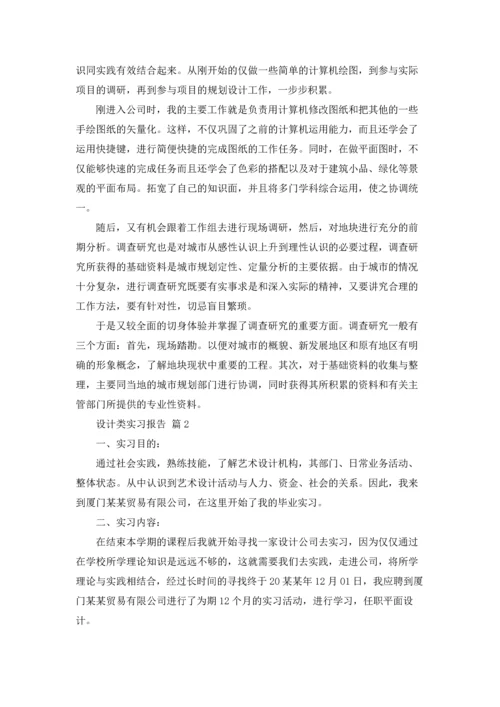 有关设计类实习报告集锦四篇.docx