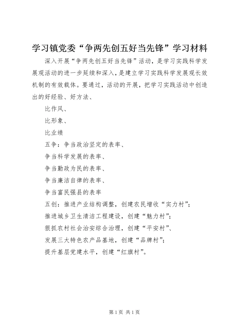 学习镇党委“争两先创五好当先锋”学习材料 (2).docx