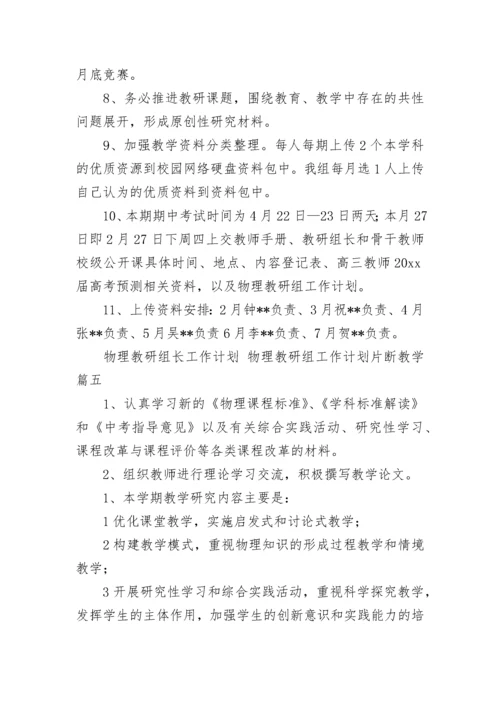 物理教研组长工作计划 物理教研组工作计划片断教学(七篇).docx