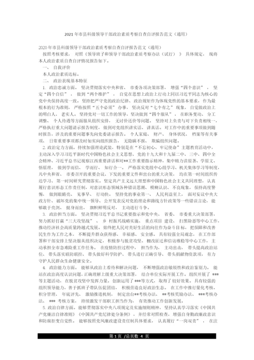 2021年市县科级领导干部政治素质考察自查自评报告范文(通用).docx