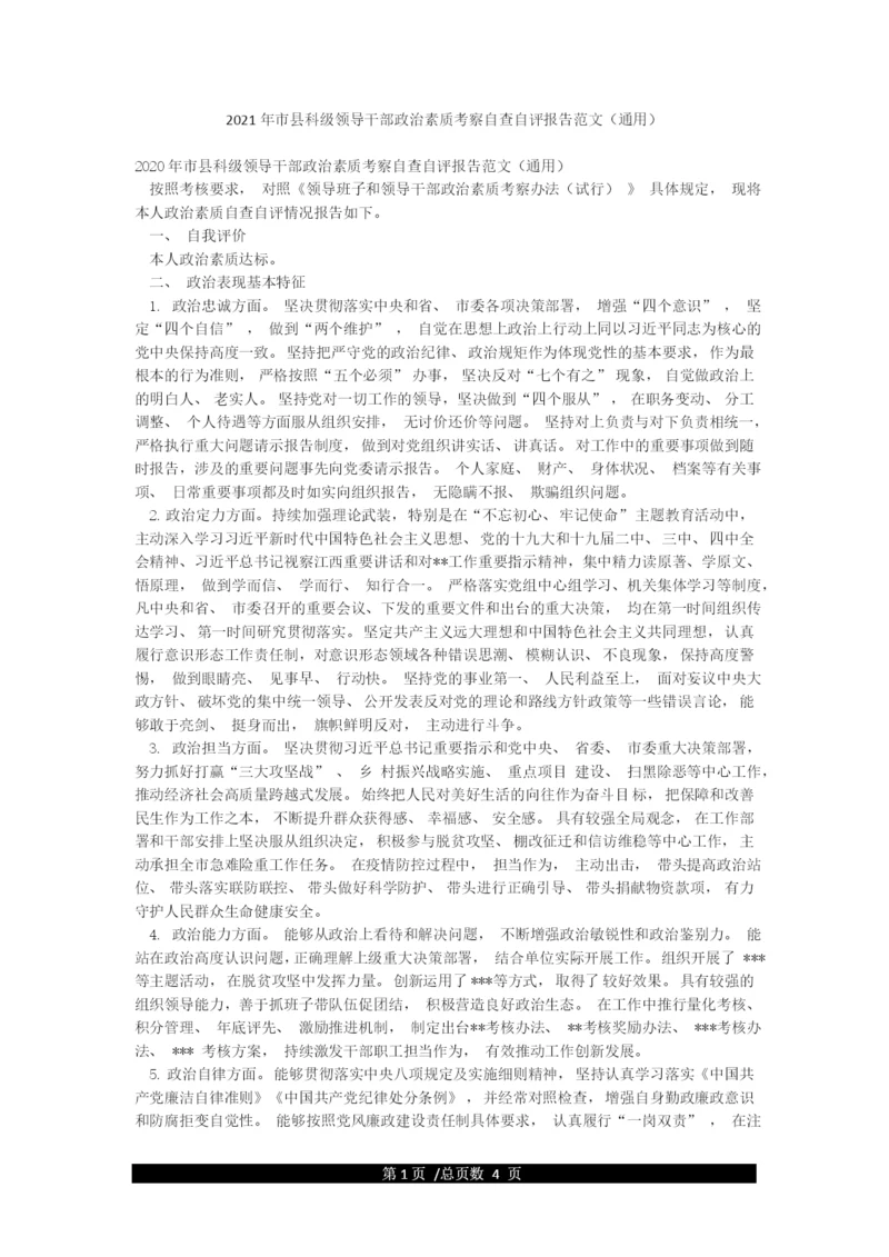 2021年市县科级领导干部政治素质考察自查自评报告范文(通用).docx