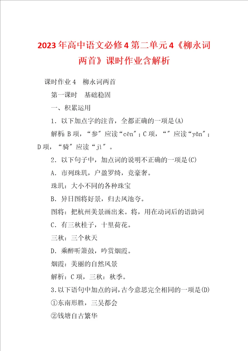 2023年高中语文必修4第二单元4柳永词两首课时作业含解析