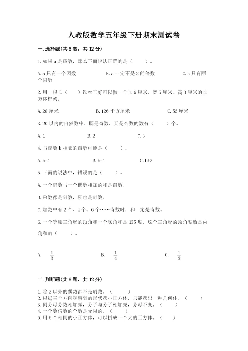 人教版数学五年级下册期末测试卷（夺冠系列）word版.docx