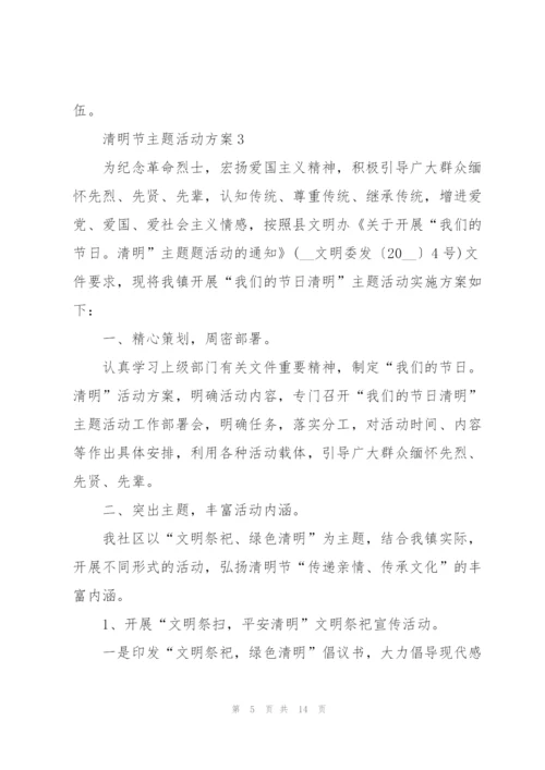 清明节主题活动方案范文.docx