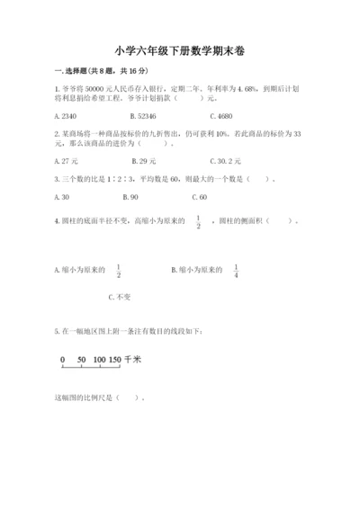 小学六年级下册数学期末卷【名校卷】.docx