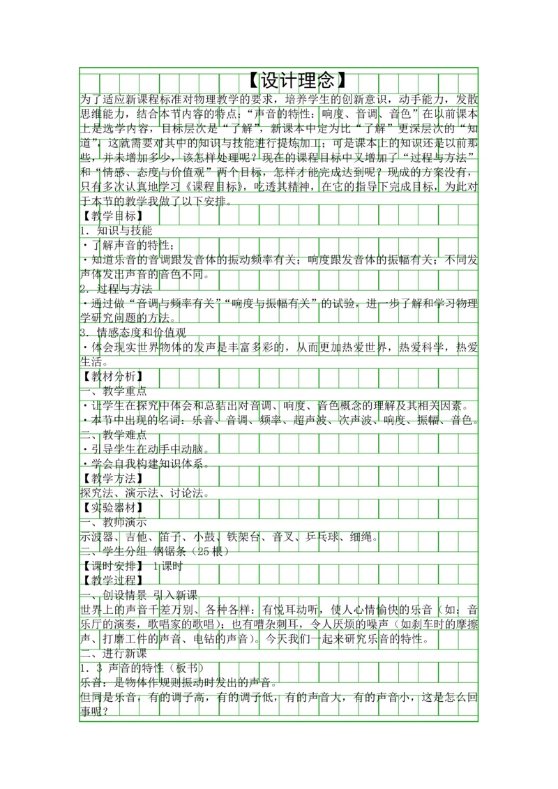 声音的特性教学设计.docx