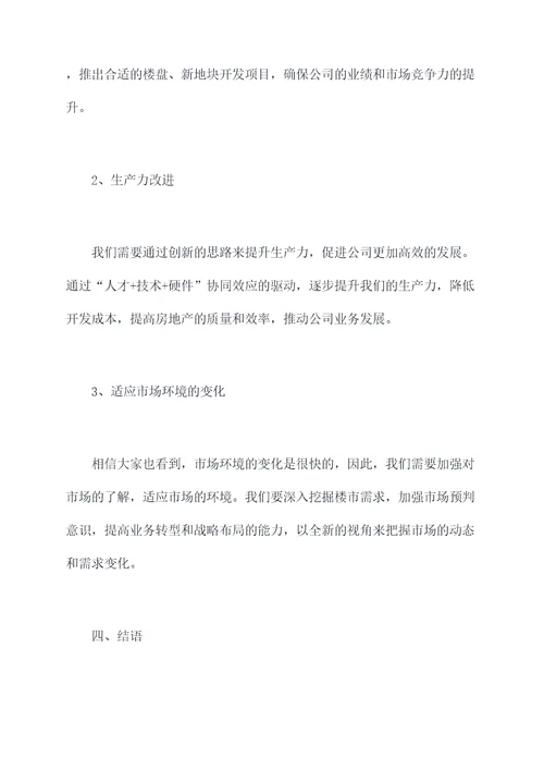 房地产述职规划报告