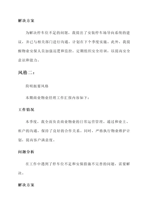 商业物业经理工作汇报