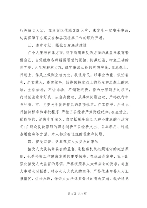 人民检察院副检察长个人述职报告.docx