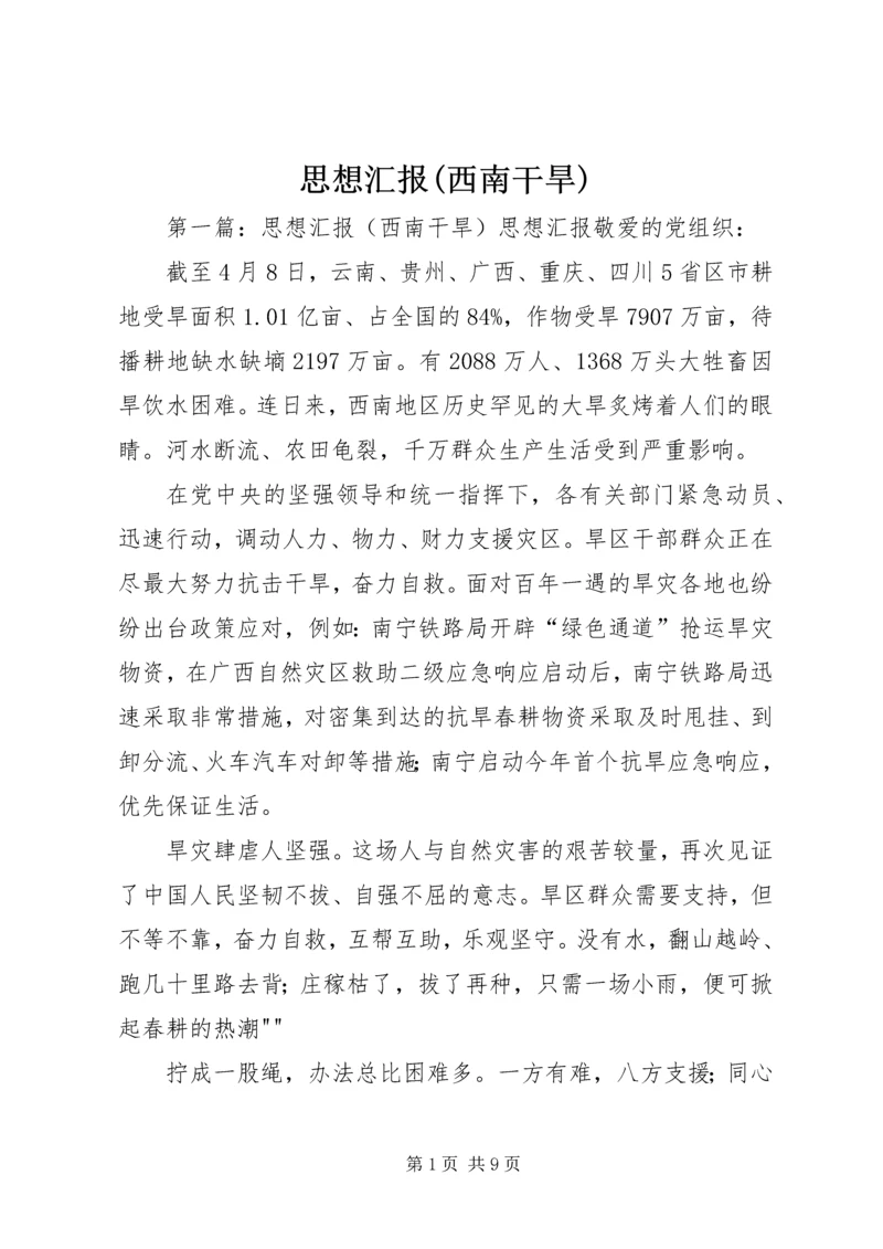 思想汇报(西南干旱).docx
