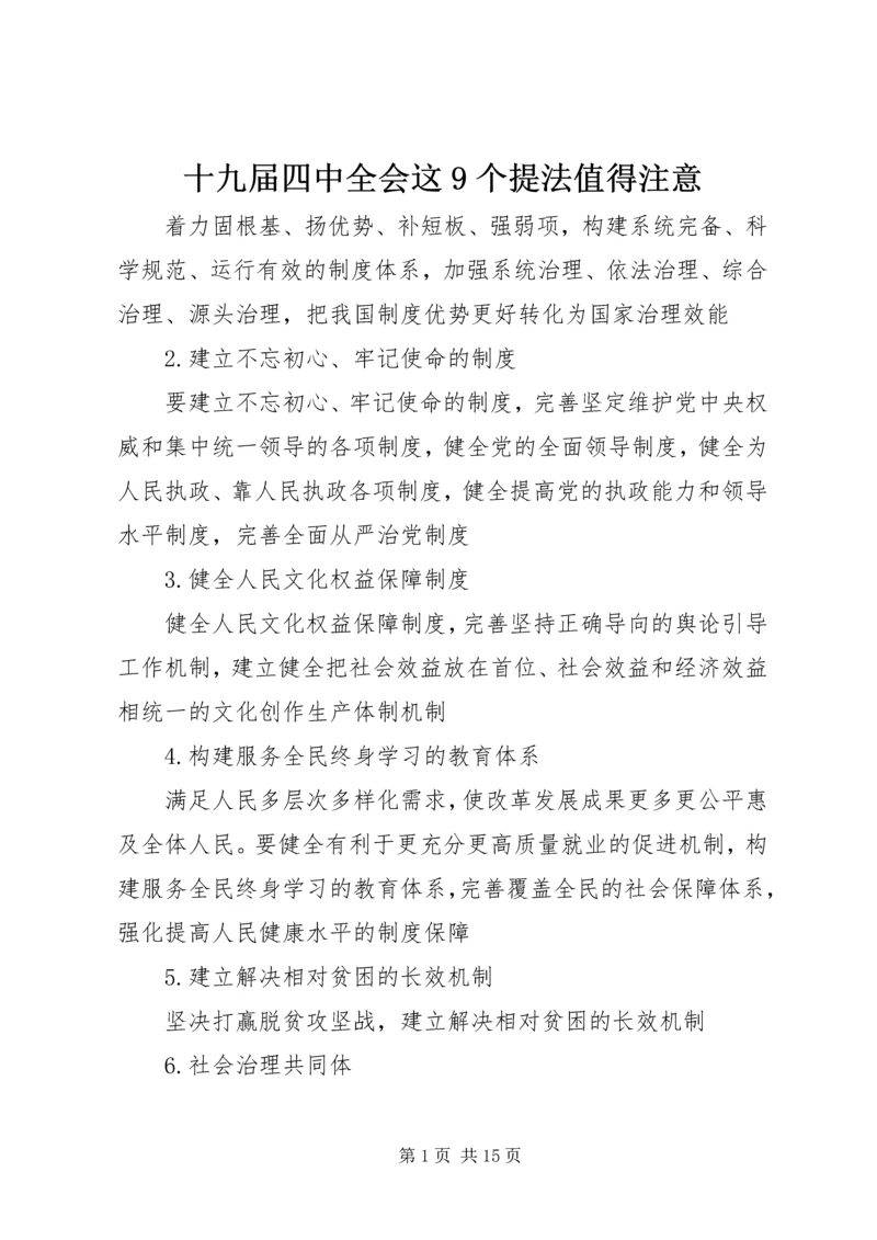 十九届四中全会这9个提法值得注意.docx