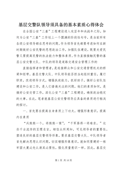 基层交警队领导须具备的基本素质心得体会.docx