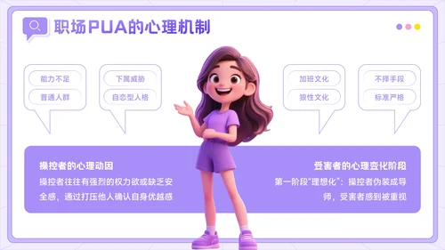 紫色3D风反职场PUA运动公益讲座PPT模板