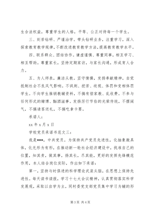 学校党员承诺书范文3篇.docx