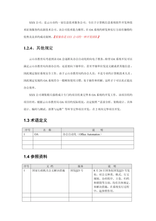 OA专项项目需求规格专项说明书样文.docx