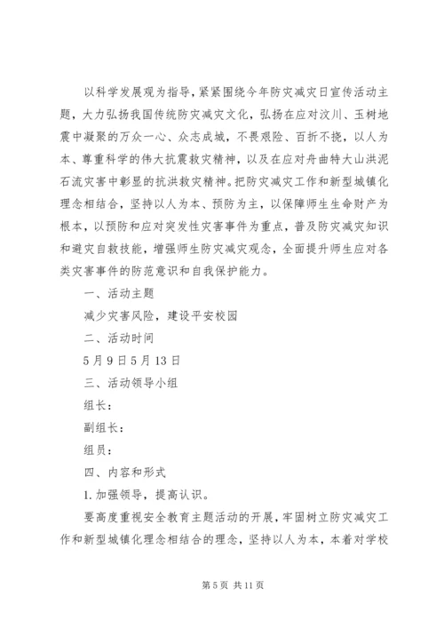 防震减灾活动周工作方案.docx