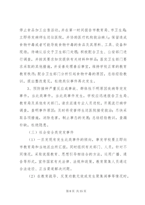 学校安全事故突发事件应急预案.docx