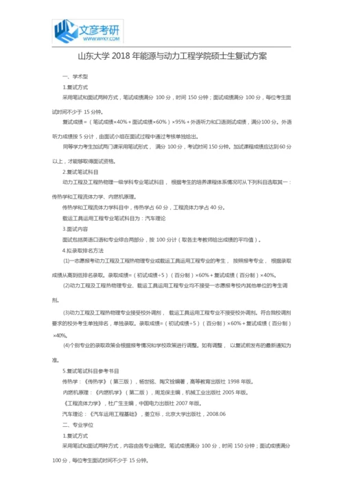 山东大学2018年能源与动力工程学院硕士生复试方案_山东大学考研网.docx