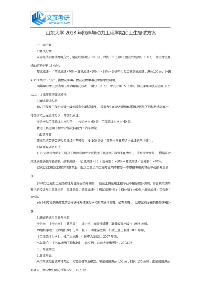 山东大学2018年能源与动力工程学院硕士生复试方案_山东大学考研网.docx