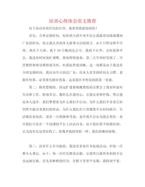 精编之培训心得体会范文推荐.docx