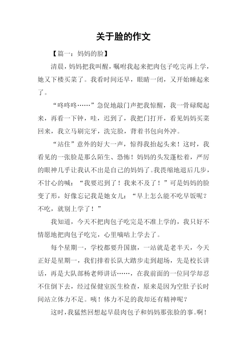 关于脸的作文.docx